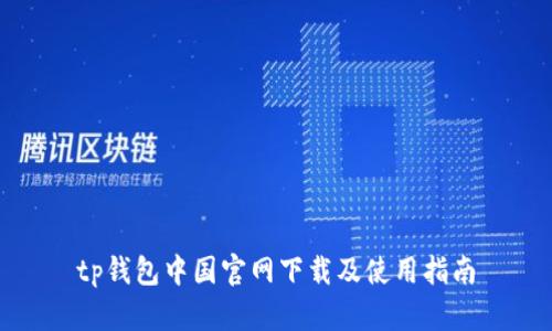 tp钱包中国官网下载及使用指南