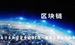 为什么加密货币安全？深入解析其安全性机制