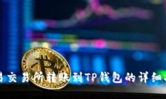 欧易交易所转账到TP钱包的详细指南