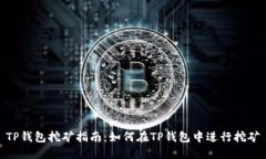 TP钱包挖矿指南:如何在TP钱包中进行挖矿