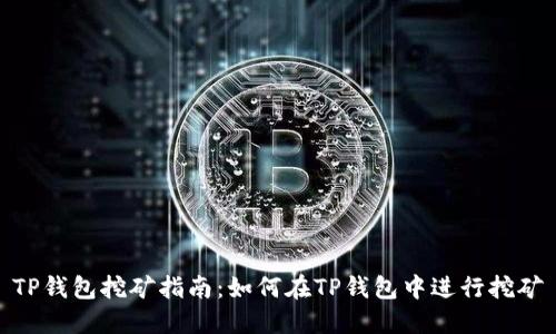 TP钱包挖矿指南:如何在TP钱包中进行挖矿