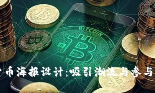 香港加密货币海报设计:吸引潮流与参与的视觉艺术