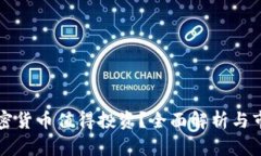哪种加密货币值得投资？全面解析与市场展望