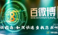加密货币查询指南：如何快速查找您关心的加密