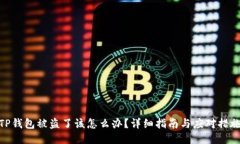 TP钱包被盗了该怎么办?详细指南与应对措施