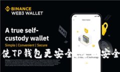 怎样使TP钱包更安全?全面安全指南
