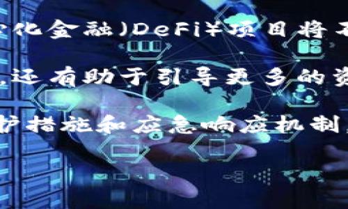   美国加密货币的现状与未来展望 / 

 guanjianci 美国加密货币, 加密货币法规, 比特币, 以太坊, 加密货币投资 /guanjianci 

近年来，加密货币在全球范围内迅速崛起，特别是在美国，成为金融科技领域的一个重要组成部分。自比特币于2009年问世以来，加密货币市场经历了爆炸性的增长，各种数字货币层出不穷，各种投资和交易方式不断演变。本文将全面探讨美国加密货币的现状，涉及法规、市场动态、投资趋势及未来展望。

一、加密货币的基本概念
加密货币是一种数字货币，利用密码学保证交易的安全性和控制新单位的生成。它们不依赖于中央银行或政府发行，而是基于去中心化的区块链技术进行交易和管理。比特币、以太坊、莱特币等是当前市场上最知名的加密货币，推动了数字货币市场的发展。

二、美国加密货币现状概述
美国是全球加密货币市场中最重要的参与者之一，拥有众多交易所和企业。Coinbase和Binance等交易平台使得用户能够方便地进行加密货币的交易与管理。同时，美国的加密货币投资者和企业也在不断增加，推动了这一市场的成熟。

根据2023年的数据，美国加密货币市场的总市值已超过2万亿美元，尽管经历了市场波动，但比特币和以太坊等主流加密货币仍然占据了市场的主导地位。此时，加密货币的使用已不仅限于投资，还扩展到了支付、转账、智能合约等多个方面。

三、美国加密货币法规的发展
美国政府对加密货币的态度经历了从审慎到逐渐开放的过程。尽管存在一定的监管不确定性，但美国证券交易委员会（SEC）和商品期货交易委员会（CFTC）正在努力完善加密货币的监管框架。SEC主要负责监督加密货币是否符合证券法，CFTC则关注期货合约交易的监管。

2023年，SEC宣布了一些新的规则，旨在提高市场透明度，防止诈骗和市场操控。与此同时，部分州政府也推出了各自的加密货币法规，为行业规范发展提供法律依据。这些政策旨在保护投资者利益，同时促进技术创新，在确保安全的前提下推动加密货币的发展。

四、加密货币的投资与使用
在美国，加密货币已被越来越多的投资者接受，成为一种新的资产类别。个人投资者和机构投资者都在探索这种新兴市场的潜力，尤其是在高波动性和高回报的环境下。2023年，越来越多的传统金融机构也开始推出加密货币相关的金融产品，如美元支持的稳定币和加密资产基金，为投资者提供更多选择。

除了投资，加密货币在实际应用中的重要性也在逐渐提升。越来越多的商家开始接受加密货币作为支付方式，例如特斯拉和亚马逊等知名公司。此举不仅提高了加密货币的可接受性，也为用户提供了更多使用场景，推动了数字经济的发展。

五、未来展望
展望未来，美国加密货币市场将继续面临挑战与机遇。随着技术的不断革新，区块链技术和金融科技的融合发展将进一步推动加密货币的革命。同时，法规的完善和市场的标准化将为行业的健康发展奠定基础。

然而，市场的波动性以及外部因素如经济政策、国际贸易形势等都可能对加密货币市场造成影响。投资者在参与时应保持谨慎，持续关注市场动态和相关法规的变化，以做出明智的投资决策。

六、可能相关问题

1. 加密货币如何影响传统金融系统？
加密货币的出现和发展对传统金融系统产生了深远的影响。首先，数字货币的去中心化特性改变了支付和转账的方式，省去了中介机构，从而降低了交易成本和时间。例如，通过区块链技术，个人可以直接进行跨境转账而无须依赖银行转账服务，这将重塑国际支付体系。

其次，加密货币的增长引发了传统金融机构的关注和适应。越来越多的银行和投资机构开始探索与加密货币相关的业务，如推出加密基金、提供加密交易服务等。这种适应性发展，也使得传统金融环境开始逐渐融合区块链技术，为客户提供更多元的金融产品。

然而，此外加密货币的波动性和安全风险也给传统金融体系带来了挑战。部分机构对加密货币的投资持谨慎态度，担心价格的不稳定性可能对金融市场造成冲击。因此，如何有效地监管和融合这两者，将是未来必须面对的关键问题。

2. 美国加密货币还面临哪些挑战？
虽然美国加密货币市场正在蓬勃发展，但依然面临诸多挑战，其中包括监管的不确定性、安全性问题以及市场波动性管理等。首先，监管环境的变化可能对市场产生重大影响。随着加密货币的不断普及，政府和监管机构面临的压力增加，如何既能保护投资者的利益，又能促进技术创新，是监管方需要解决的难题。

其次，安全性问题依然是用户和投资者最为关心的一个方面。近年来，关于加密货币钱包、交易所的黑客攻击事件屡见不鲜，导致投资者资金损失严重。这种高风险的环境使得一些潜在的用户对此持保留态度，从而影响市场的进一步发展。

最后，市场的波动性也使得加密货币面临挑战。尽管某些投资者渴望获得高回报，但市场的不稳定性却使得许多人对投资持谨慎态度。因此，建立一个透明、公平及稳健的市场机制，将是行业发展的重要方向。

3. 如何选择合适的加密货币进行投资？
在加密货币投资日益盛行的今天，选择合适的加密货币进行投资成了一项不可或缺的技能。首先，需要关注加密货币的市场表现，如市值、流动性、交易量等。这些指标能够帮助投资者评估该币种的市场潜力和风险。例如，比特币和以太坊由于其庞大的市值和强大的社区支持，一直以来都被视为相对安全的投资选择。

其次，了解项目的背景和团队同样重要。投资者需研究开发团队的技术能力和过往的项目成功案例，以及该项目在市场上的定位和竞争优势。如果一个项目的团队经验丰富、技术研发能力强，且其应用场景具有广阔的发展前景，那么其长期投资价值则较高。

此外，保持对市场动态的关注也是至关重要的。加密市场迅速变动，投资者应实时跟进行业新闻、法规变化和技术进展，以便快速作出调整。同时，合理的资产配置和风险管理也必不可少，分散投资风险，降低因单一币种价格波动所带来的损失。

4. 加密货币的未来将会如何发展？
对于未来的加密货币发展，行业内部既充满希望又充满挑战。首先，随着技术的不断进步，区块链的应用场景将越来越广泛，新的加密货币和去中心化金融（DeFi）项目将不断涌现。这会为用户提供更多的选择和机会，推动整个生态系统的成长。

其次，法规的完善与市场的规范将是加密货币发展的基础。随着监管机构的不断努力，未来的市场将愈加透明与公平。这不仅会增强投资者的信心，还有助于引导更多的资金流入，从而推动市场的进一步增长。

但另一方面，市场的波动性、安全性和技术风险仍然是未来的关键挑战。投资者需要提高警惕，及时了解和应对市场变化。同时，建立健全的安全防护措施和应急响应机制，将成为行业可持续发展的重要保障。

综上所述，美国的加密货币市场正处在一个快速发展和变革的阶段，面对的挑战与机遇并存，未来的发展更加值得期待。