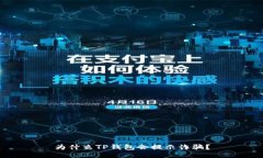 为什么TP钱包会提示诈骗?