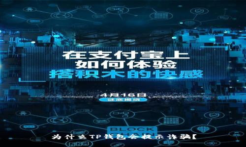 为什么TP钱包会提示诈骗?