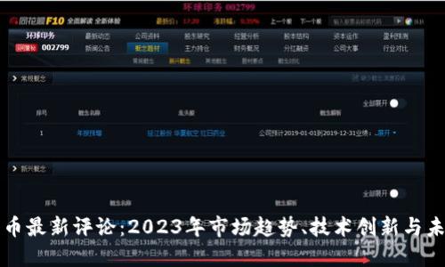 加密货币最新评论:2023年市场趋势、技术创新与未来展望