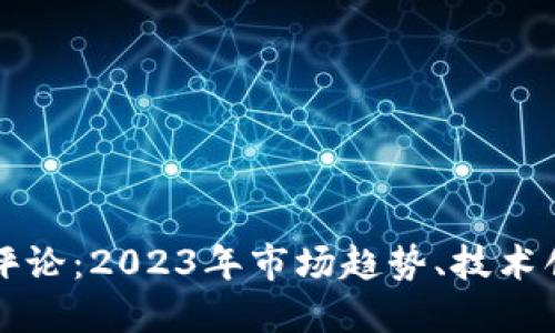 加密货币最新评论:2023年市场趋势、技术创新与未来展望