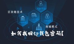 如何找回tp钱包密码?