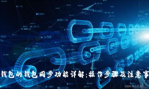 tp钱包的钱包同步功能详解:操作步骤及注意事项