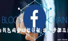 tp钱包的钱包同步功能详解:操作步骤及注意事项