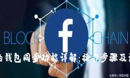 tp钱包的钱包同步功能详解:操作步骤及注意事项