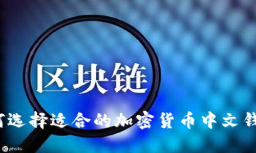 如何选择适合的加密货币中文钱包?