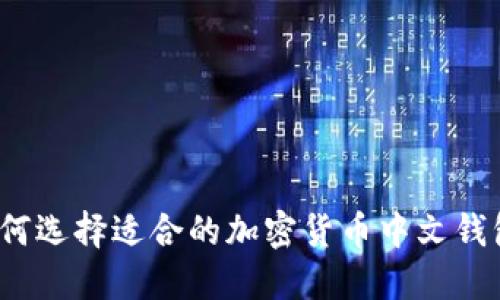 如何选择适合的加密货币中文钱包?