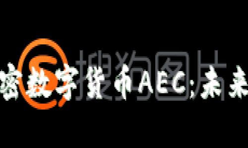 深入了解加密数字货币AEC:未来金融的革命