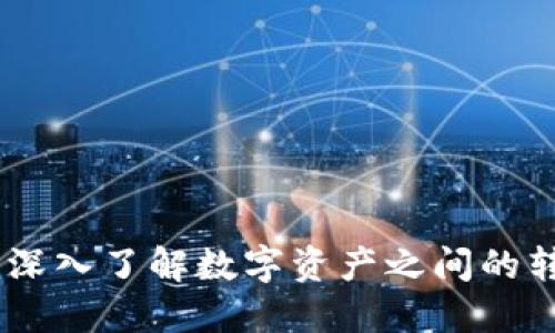 加密货币置换:深入了解数字资产之间的转换和投资策略