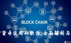 加密货币使用的软件:全面解析与推荐
