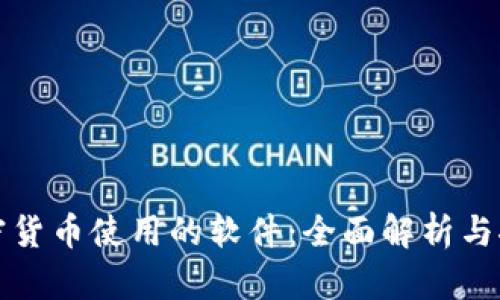 加密货币使用的软件:全面解析与推荐