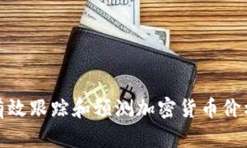 如何有效跟踪和预测加密货币价格变化