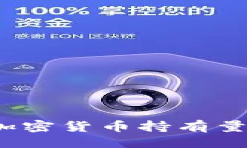 及关键词
2023年全球加密货币持有量国家排名分析