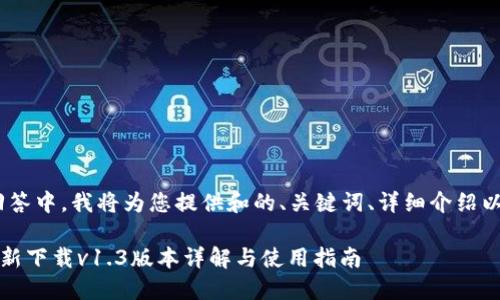 注意:在这次回答中,我将为您提供和的、关键词、详细介绍以及相关问题。
TP钱包官网最新下载v1.3版本详解与使用指南