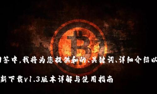 注意:在这次回答中,我将为您提供和的、关键词、详细介绍以及相关问题。
TP钱包官网最新下载v1.3版本详解与使用指南
