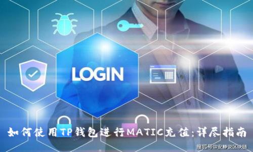 如何使用TP钱包进行MATIC充值:详尽指南