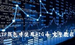 如何在TP钱包中使用PIG币:完整教程与技巧