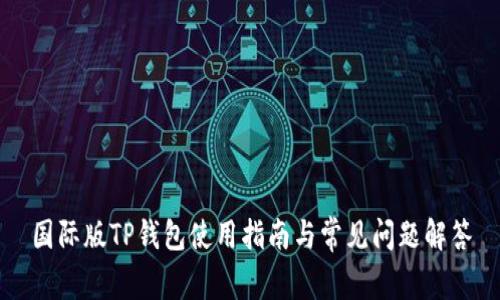 国际版TP钱包使用指南与常见问题解答