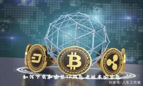 如何下载和安装TP钱包老版本安装包