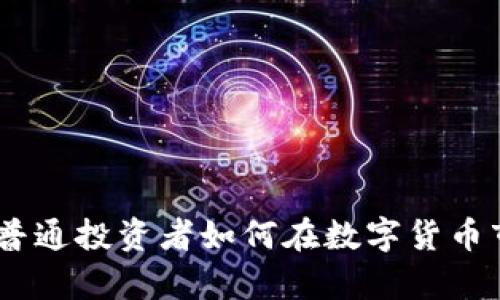 加密货币小韭菜:普通投资者如何在数字货币市场中生存与发展