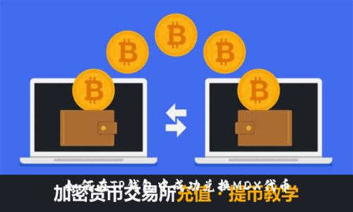 如何在TP钱包中成功兑换MDX代币