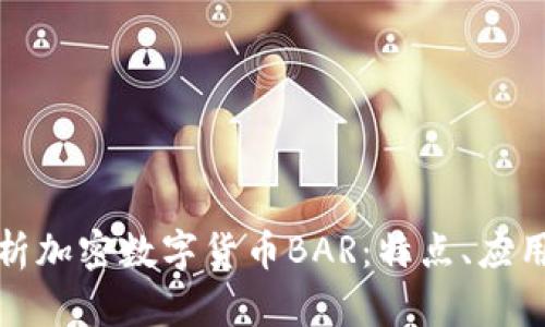 全面解析加密数字货币BAR:特点、应用与前景