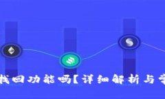 TP钱包支持找回功能吗?详细解析与常见问题解答