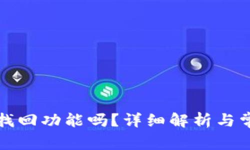 TP钱包支持找回功能吗?详细解析与常见问题解答