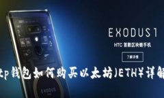 tp钱包如何购买以太坊(ETH)详解