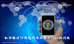 如何解决TP钱包代币不显示Logo的问题