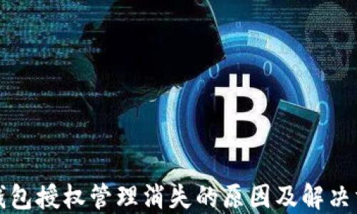 TP钱包授权管理消失的原因及解决方法
