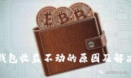 : TP钱包收益不动的原因及解决方案