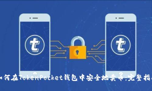如何在TokenPocket钱包中安全地卖币:完整指南
