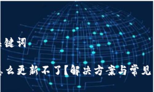 题目和关键词
TP钱包怎么更新不了?解决方案与常见问题解析