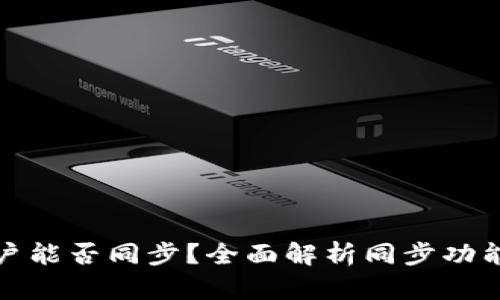 : TP钱包账户能否同步?全面解析同步功能与使用技巧
