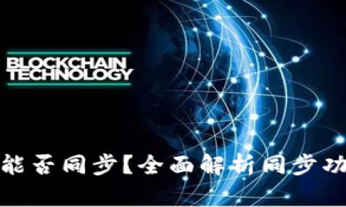 : TP钱包账户能否同步?全面解析同步功能与使用技巧