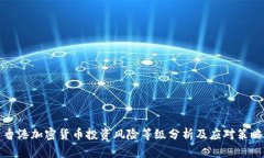 香港加密货币投资风险等级分析及应对策略