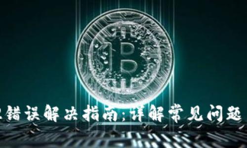 TP钱包502错误解决指南:详解常见问题与修复方法