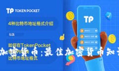 全面了解加密货币:最佳加密货币知识App推荐
