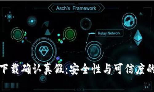 : tp钱包下载确认真假:安全性与可信度的全面分析